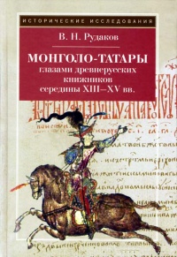 Книга Монголо-татары глазами древнерусских книжников середины XIII-XV в. Книга Монголо-татары глазами древнерусских книжников середины XIII-XV в.