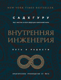 Книга Внутренняя инженерия. Путь радости. Практическое руководство от йога Книга Внутренняя инженерия. Путь радости. Практическое руководство от йога