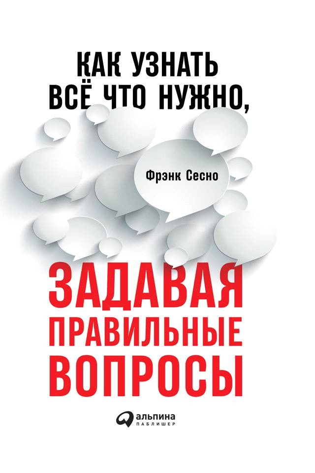 Иллюстрация к книге — Как узнать все, что нужно, задавая правильные вопросы [_0.jpg]