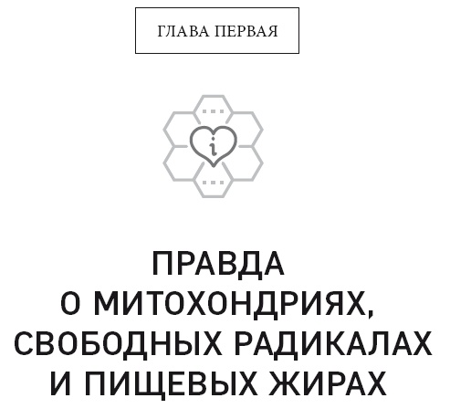 Иллюстрация к книге — Кето-диета. Революционная система питания, которая поможет похудеть и научит ваш организм превращать жиры в энергию [i_002.jpg]