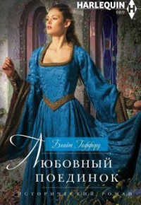 Книга Любовный поединок Книга Любовный поединок