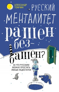 Книга Русский менталитет. Рашен - безбашен? За что русским можно простить любые недостатки Книга Русский менталитет. Рашен - безбашен? За что русским можно простить любые недостатки