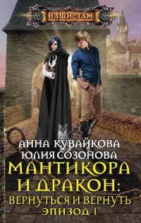 Книга Мантикора и Дракон. Вернуться и вернуть. Эпизод 1 Книга Мантикора и Дракон. Вернуться и вернуть. Эпизод 1