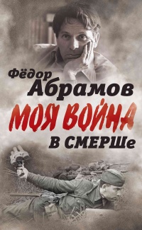 Книга В СМЕРШе. Записки контрразведчика Книга В СМЕРШе. Записки контрразведчика