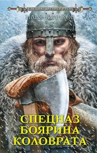 Книга Спецназ боярина Коловрата