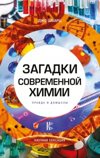 Книга Загадки современной химии. Правда и домыслы Книга Загадки современной химии. Правда и домыслы