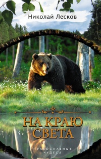 Книга На краю света Книга На краю света