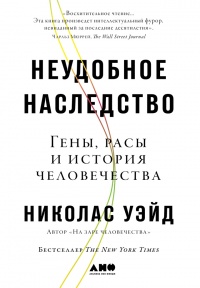 Книга Неудобное наследство. Гены, расы и история человечества Книга Неудобное наследство. Гены, расы и история человечества