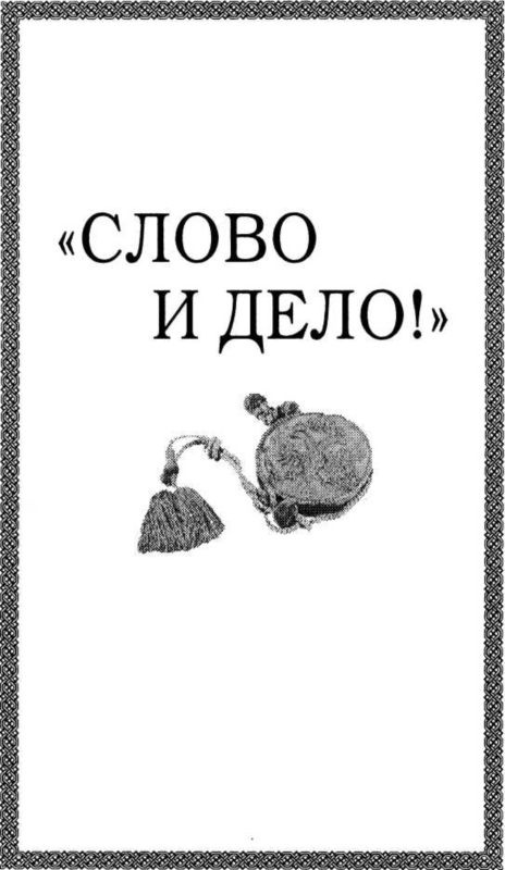 Иллюстрация к книге — Тайный сыск Петра I [i_013.jpg]
