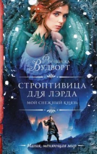 Книга Строптивица для лэрда Книга Строптивица для лэрда