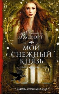 Книга Мой снежный князь Книга Мой снежный князь