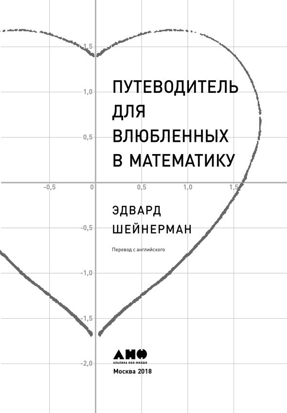 Иллюстрация к книге — Путеводитель для влюблённых в математику [i_001.jpg]