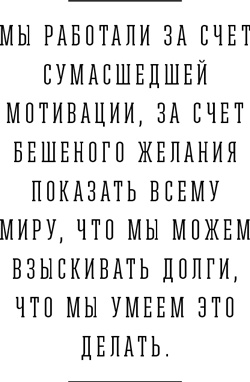 Иллюстрация к книге — Я и мои 100 000 должников. Жизнь белого коллектора [i_003.jpg]