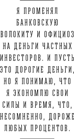 Иллюстрация к книге — Я и мои 100 000 должников. Жизнь белого коллектора [i_007.jpg]