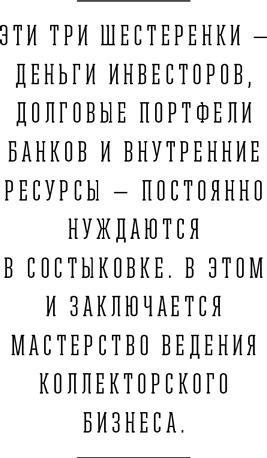 Иллюстрация к книге — Я и мои 100 000 должников. Жизнь белого коллектора [i_014.jpg]