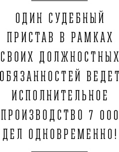 Иллюстрация к книге — Я и мои 100 000 должников. Жизнь белого коллектора [i_016.jpg]
