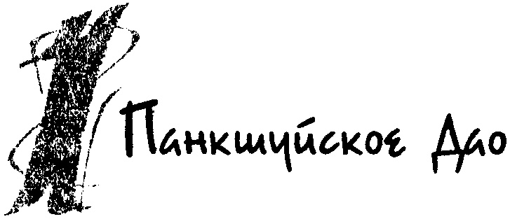 Иллюстрация к книге — Панкшуй [i_002.jpg]