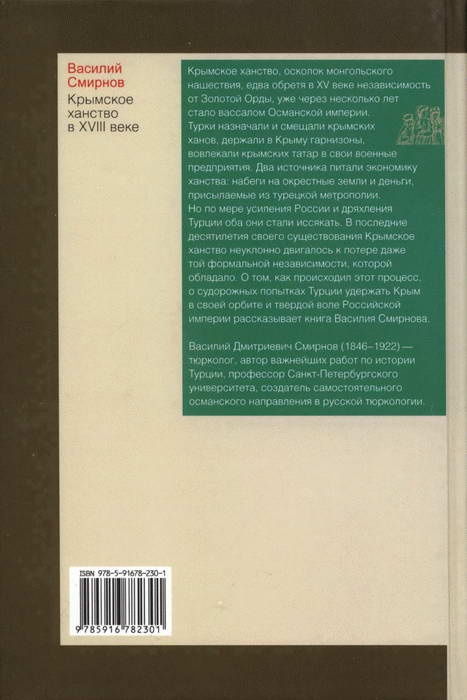 Иллюстрация к книге — Крымское ханство в XVIII веке [i_019.jpg]