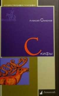 Книга Скифы Книга Скифы