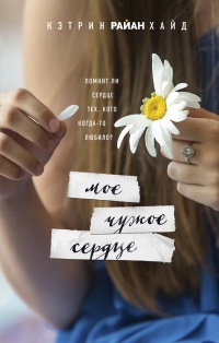 Книга Мое чужое сердце Книга Мое чужое сердце