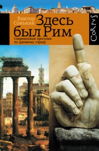 Книга Здесь был Рим. Современные прогулки по древнему городу Книга Здесь был Рим. Современные прогулки по древнему городу