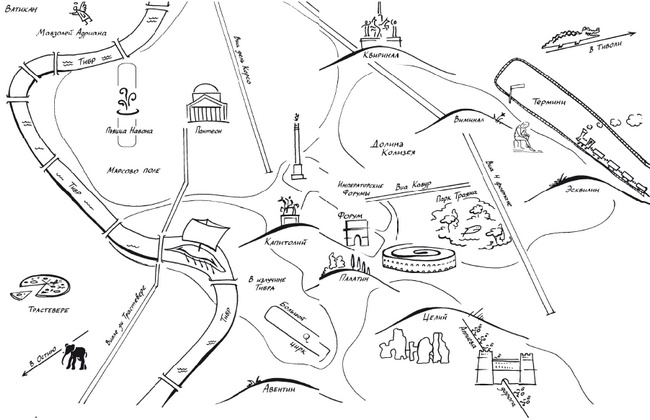 Иллюстрация к книге — Здесь был Рим. Современные прогулки по древнему городу [i_004.jpg]