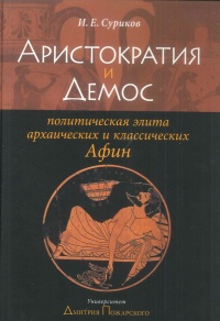 Книга Аристократия и Демос. Политическая элита архаических и классических Афин Книга Аристократия и Демос. Политическая элита архаических и классических Афин