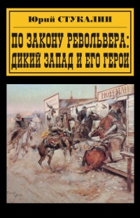 Книга По закону револьвера. Дикий Запад и его герои