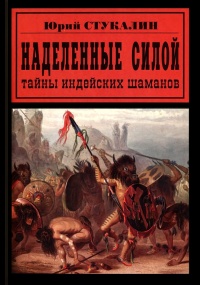 Книга Наделенные силой. Тайны индейских шаманов