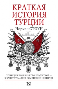 Книга Краткая история Турции Книга Краткая история Турции