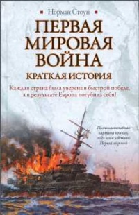 Книга Первая мировая война. Краткая история Книга Первая мировая война. Краткая история