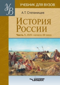 Книга История России. В 2 частях. Часть 1. XVIII - начало XX века Книга История России. В 2 частях. Часть 1. XVIII - начало XX века