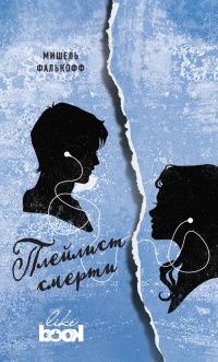 Книга Плейлист смерти Книга Плейлист смерти