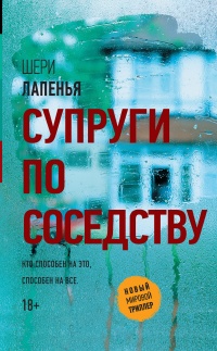 Книга Супруги по соседству Книга Супруги по соседству