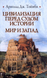 Книга Цивилизация перед судом истории. Мир и запад Книга Цивилизация перед судом истории. Мир и запад