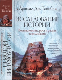 Книга Исследование истории. Том I Книга Исследование истории. Том I