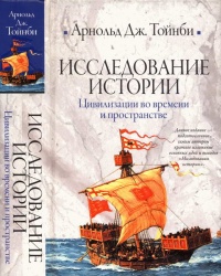 Книга Исследование истории. Том II Книга Исследование истории. Том II
