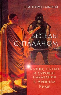 Книга Беседы с палачом. Казни, пытки и суровые наказания в Древнем Риме Книга Беседы с палачом. Казни, пытки и суровые наказания в Древнем Риме