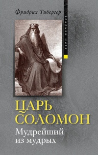 Книга Царь Соломон. Мудрейший из мудрых Книга Царь Соломон. Мудрейший из мудрых