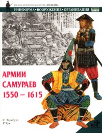 Книга Армии самураев 1550-1615 Книга Армии самураев 1550-1615