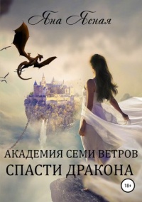 Книга Академия семи ветров. Спасти дракона Книга Академия семи ветров. Спасти дракона