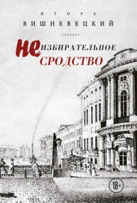 Книга Неизбирательное сродство Книга Неизбирательное сродство
