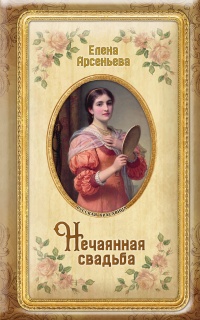 Книга Нечаянная свадьба