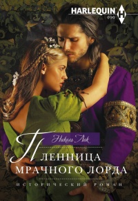 Книга Пленница мрачного лорда Книга Пленница мрачного лорда