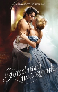 Книга Порочный наследник Книга Порочный наследник