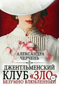 Книга Джентльменский клуб «ЗЛО». Безумно влюбленный Книга Джентльменский клуб «ЗЛО». Безумно влюбленный