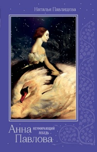 Книга Анна Павлова. "Неумирающий лебедь" Книга Анна Павлова. "Неумирающий лебедь"