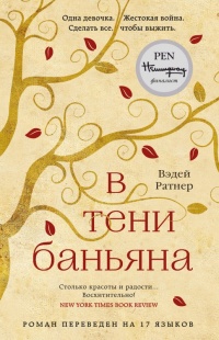 Книга В тени баньяна Книга В тени баньяна