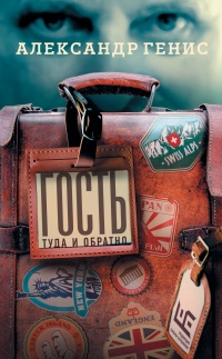 Книга Гость. Туда и обратно Книга Гость. Туда и обратно