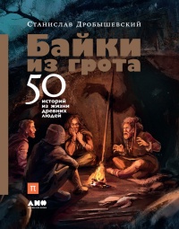 Книга Байки из грота. 50 историй из жизни древних людей Книга Байки из грота. 50 историй из жизни древних людей